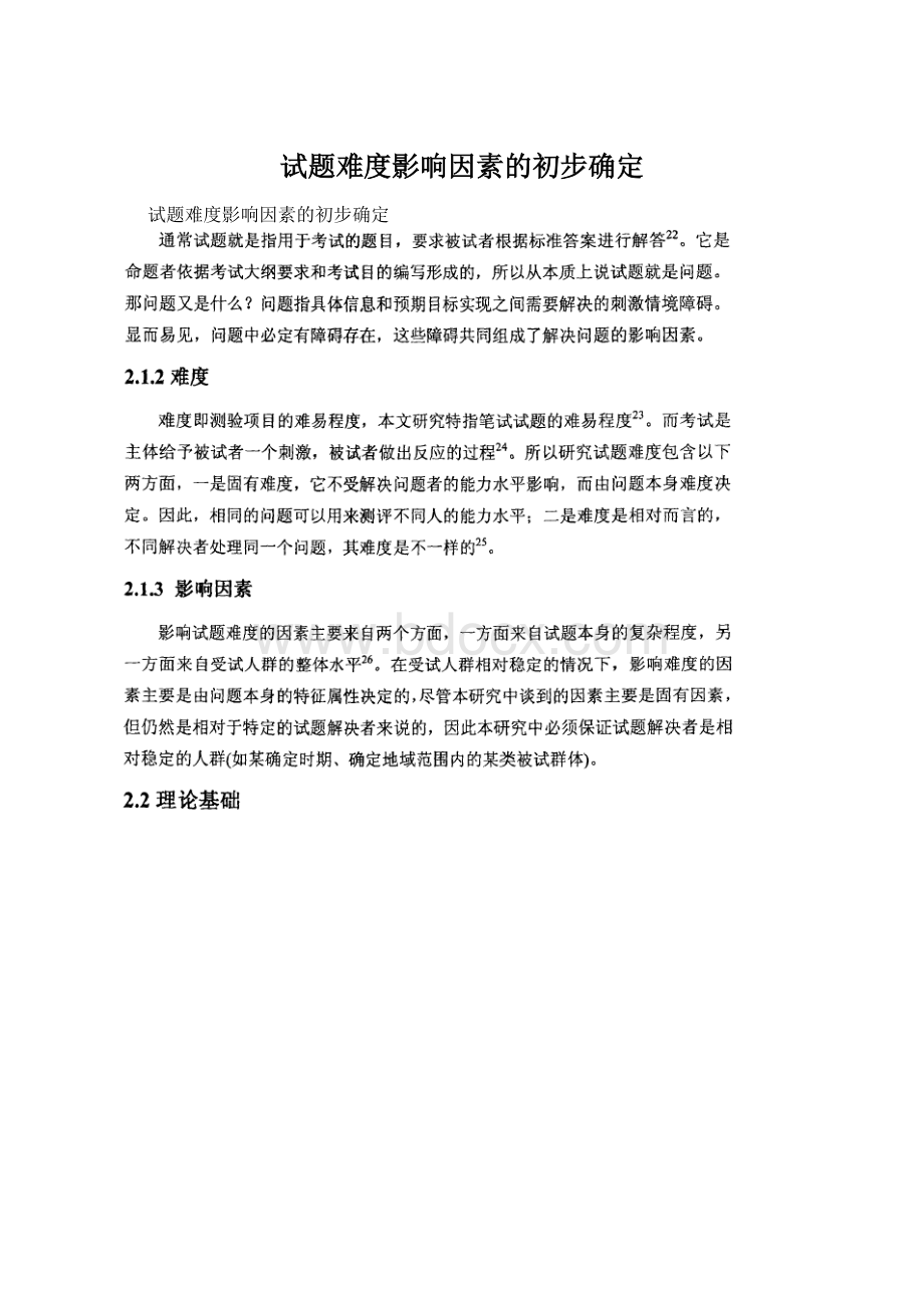 试题难度影响因素的初步确定Word下载.docx