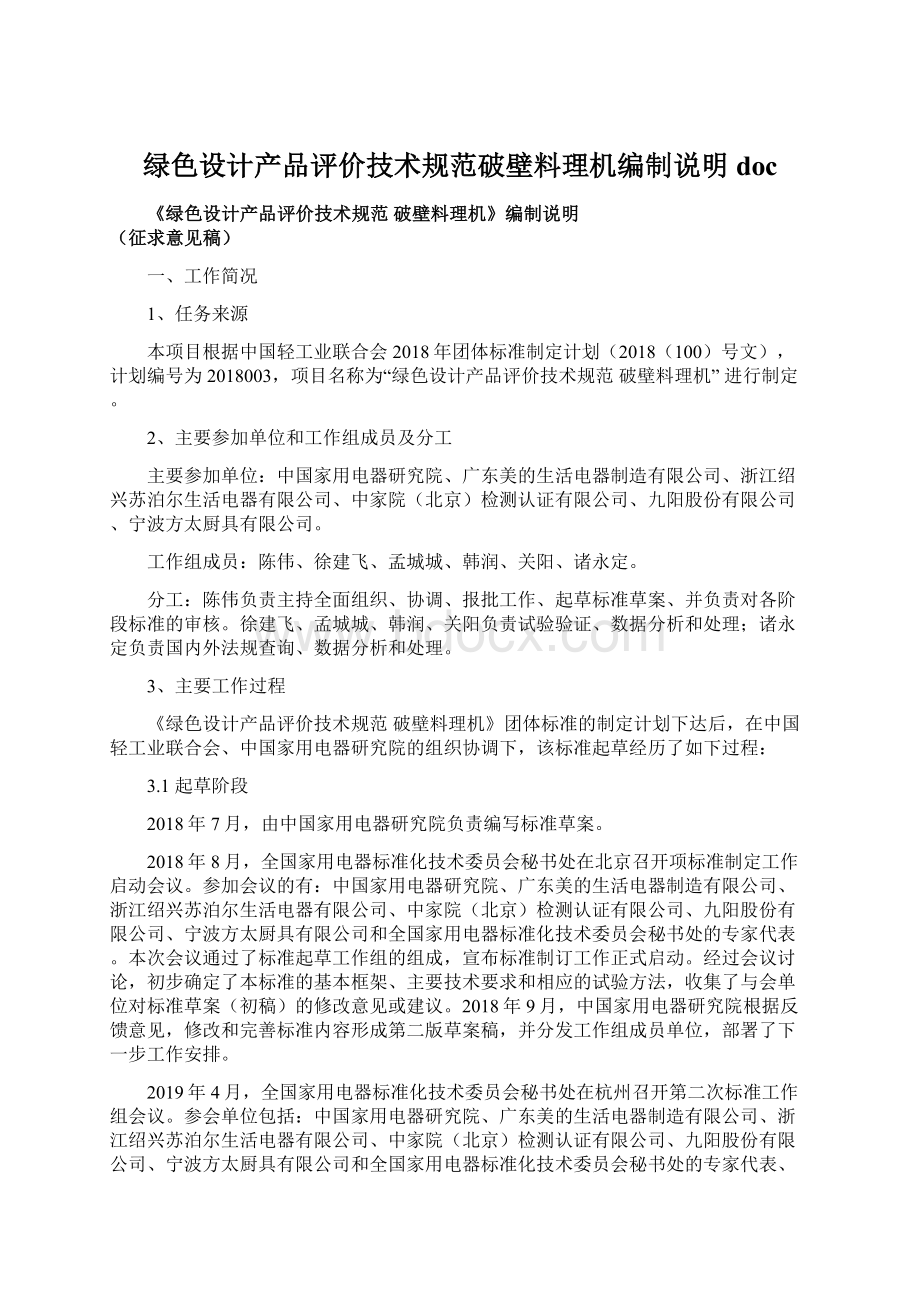 绿色设计产品评价技术规范破壁料理机编制说明doc.docx_第1页