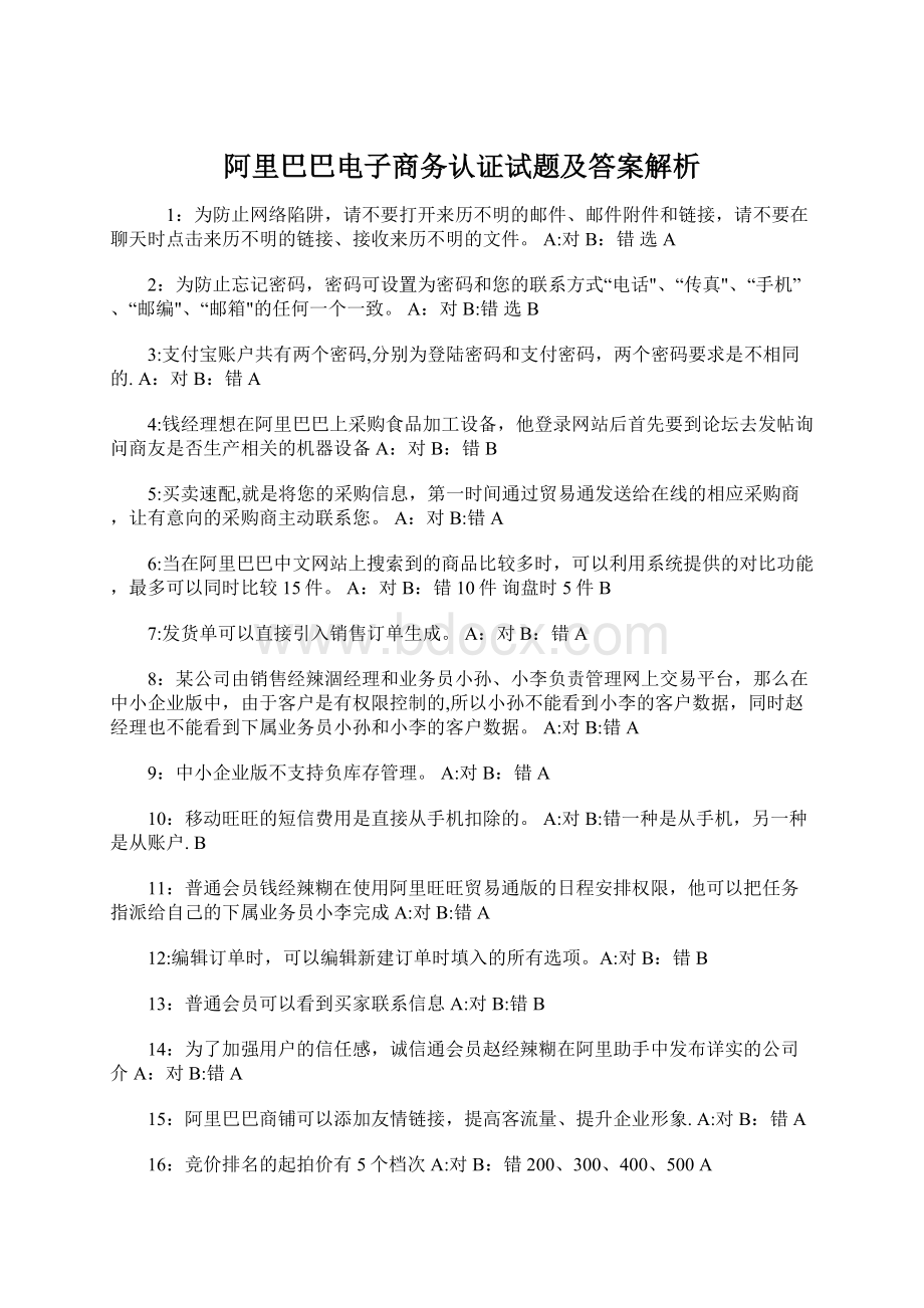 阿里巴巴电子商务认证试题及答案解析.docx_第1页