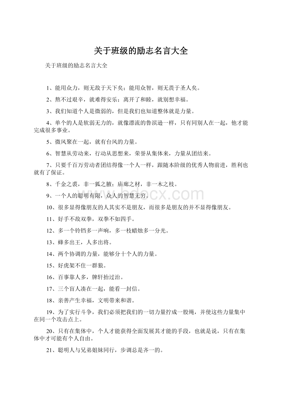 关于班级的励志名言大全.docx