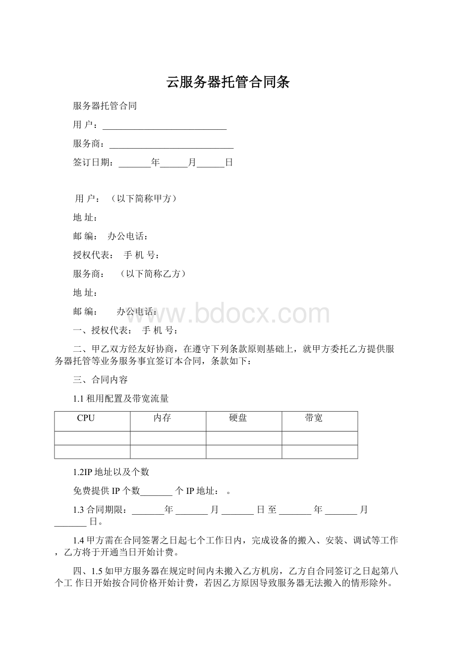 云服务器托管合同条Word文档下载推荐.docx