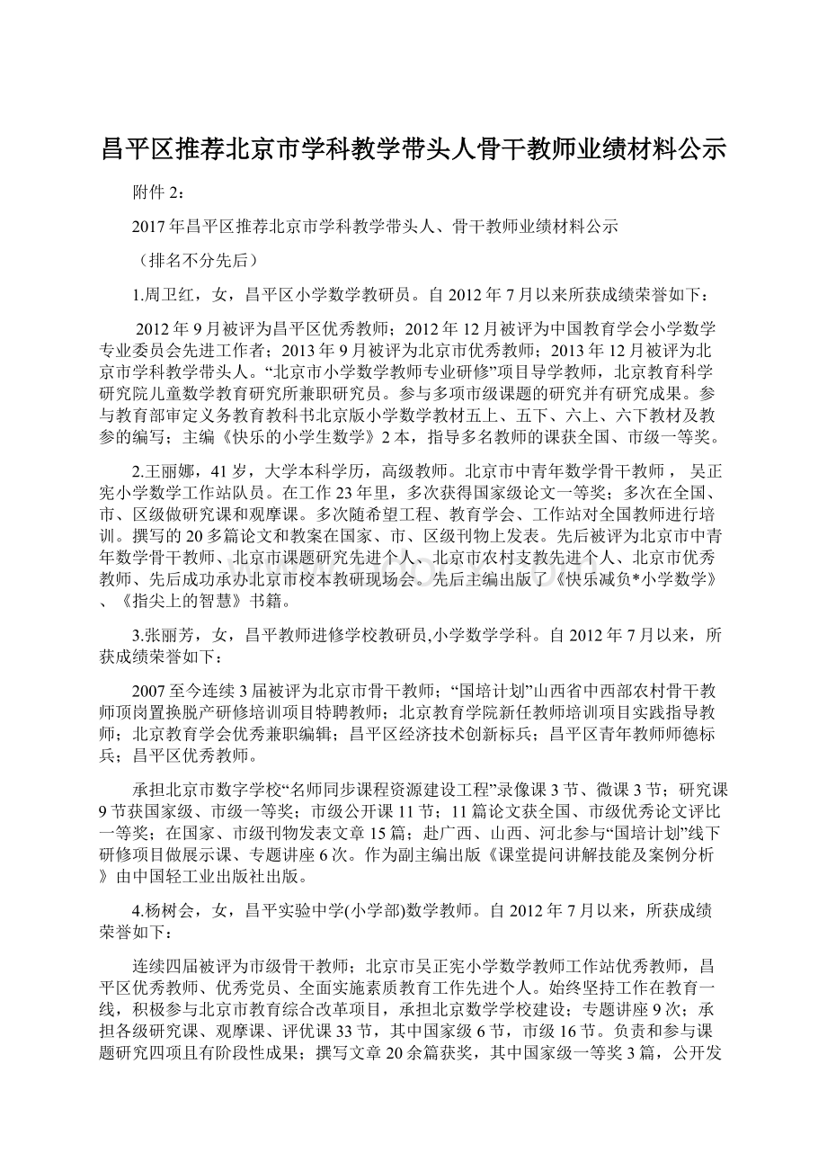 昌平区推荐北京市学科教学带头人骨干教师业绩材料公示.docx