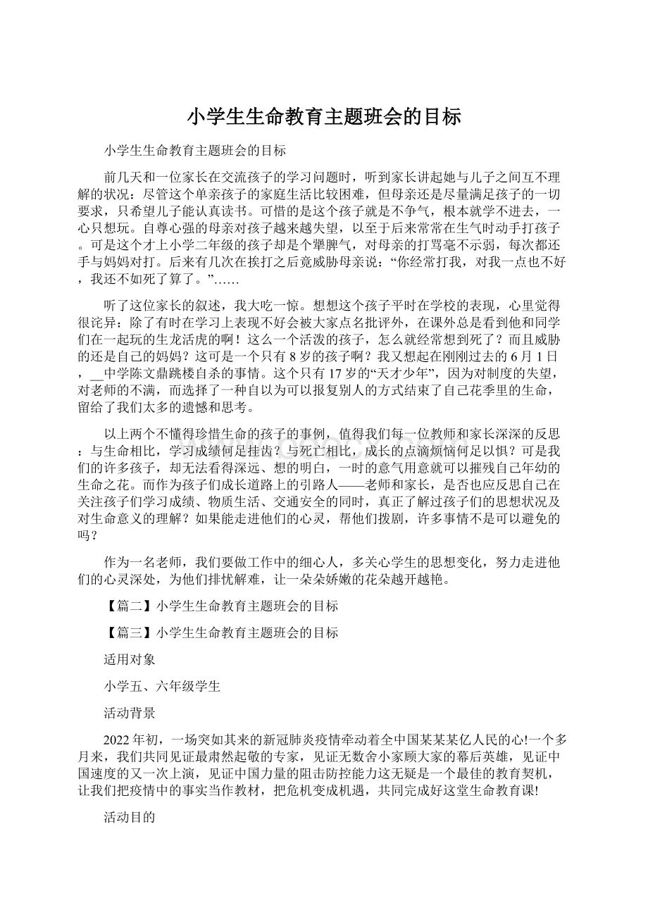 小学生生命教育主题班会的目标Word格式文档下载.docx