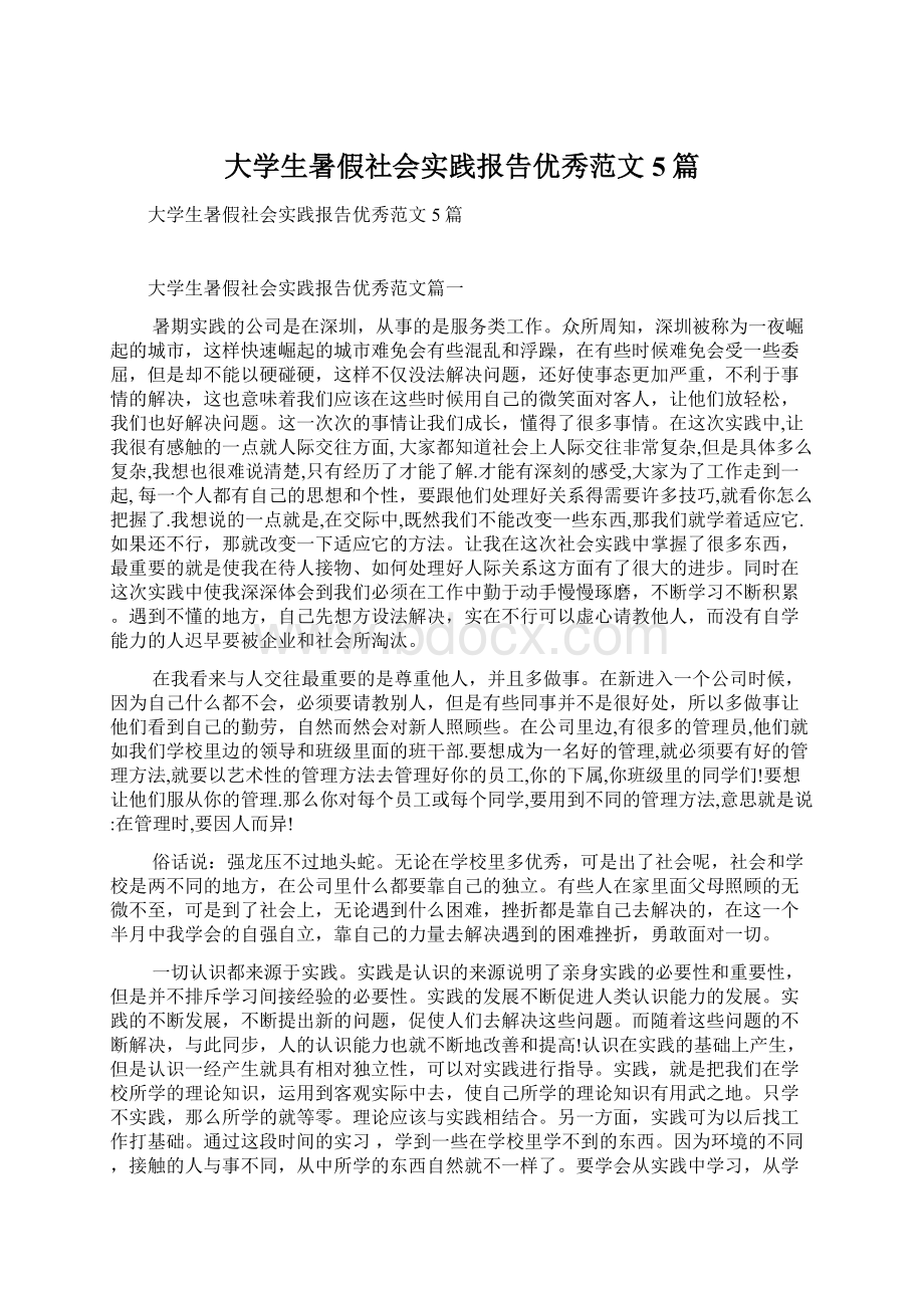 大学生暑假社会实践报告优秀范文5篇.docx_第1页