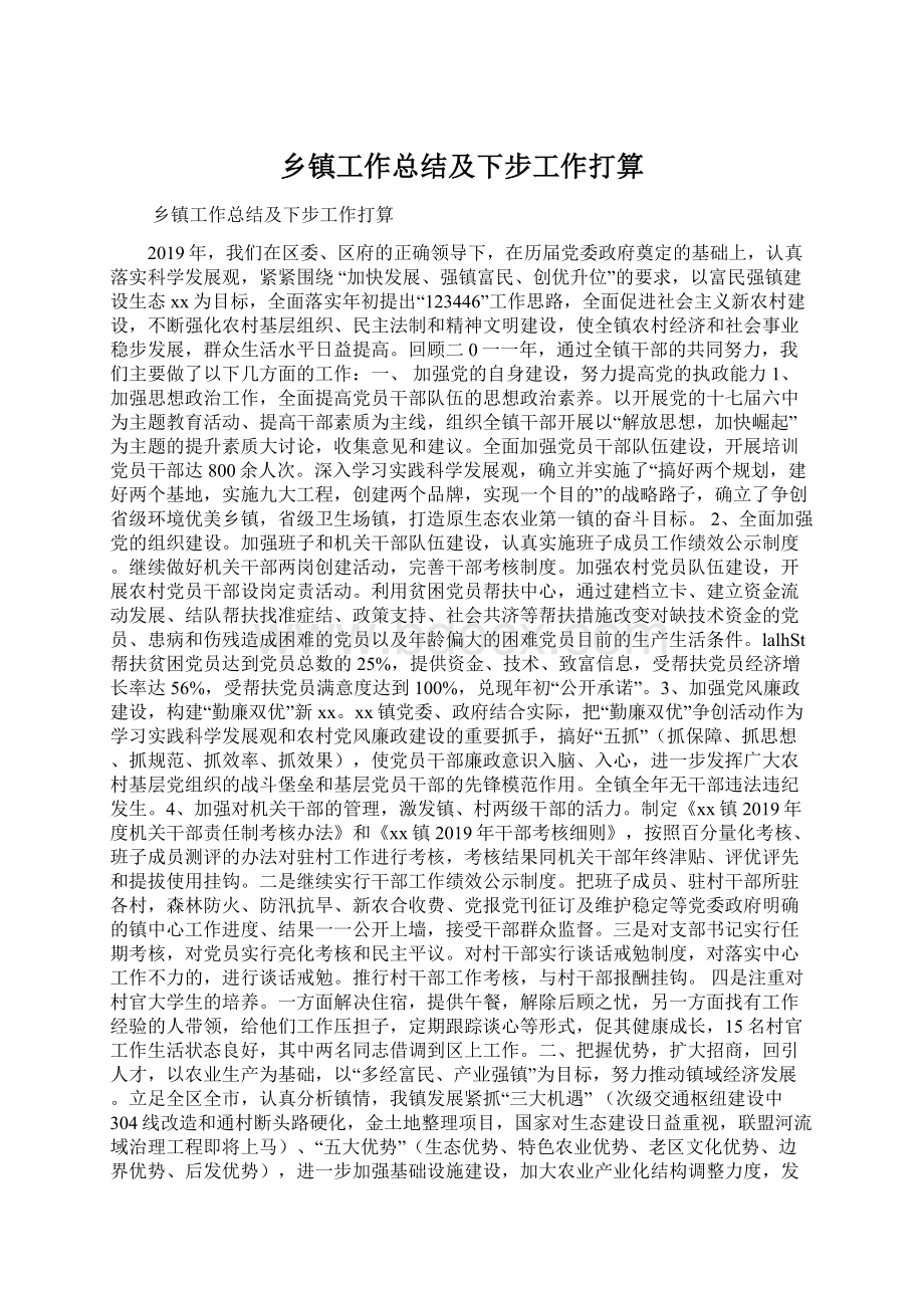 乡镇工作总结及下步工作打算Word下载.docx