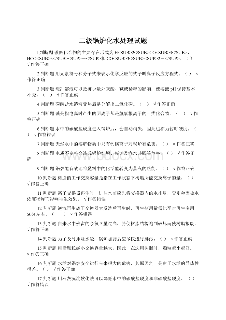 二级锅炉化水处理试题Word下载.docx