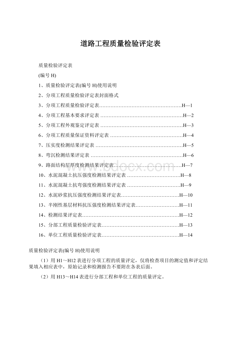 道路工程质量检验评定表Word格式.docx