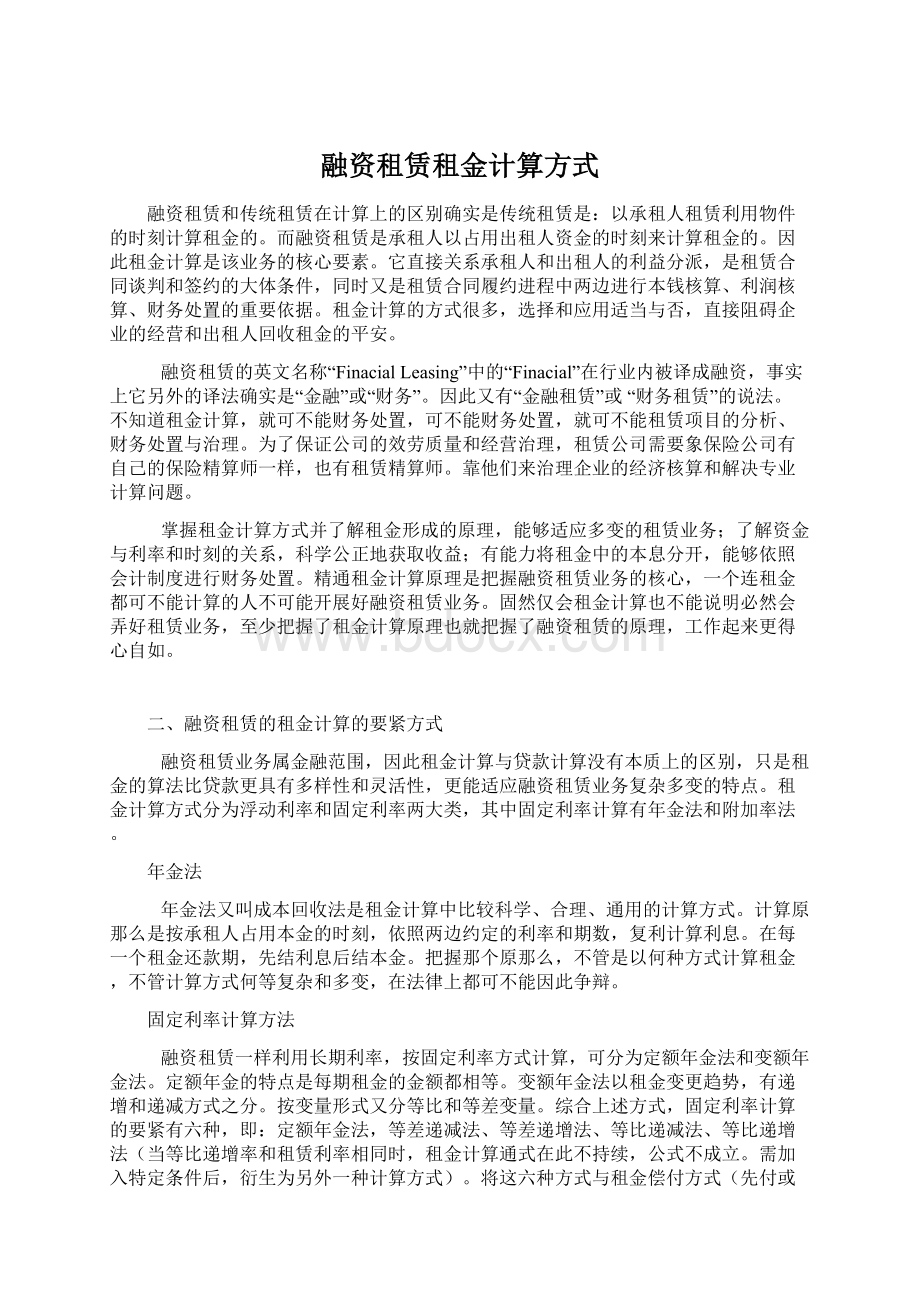 融资租赁租金计算方式.docx_第1页