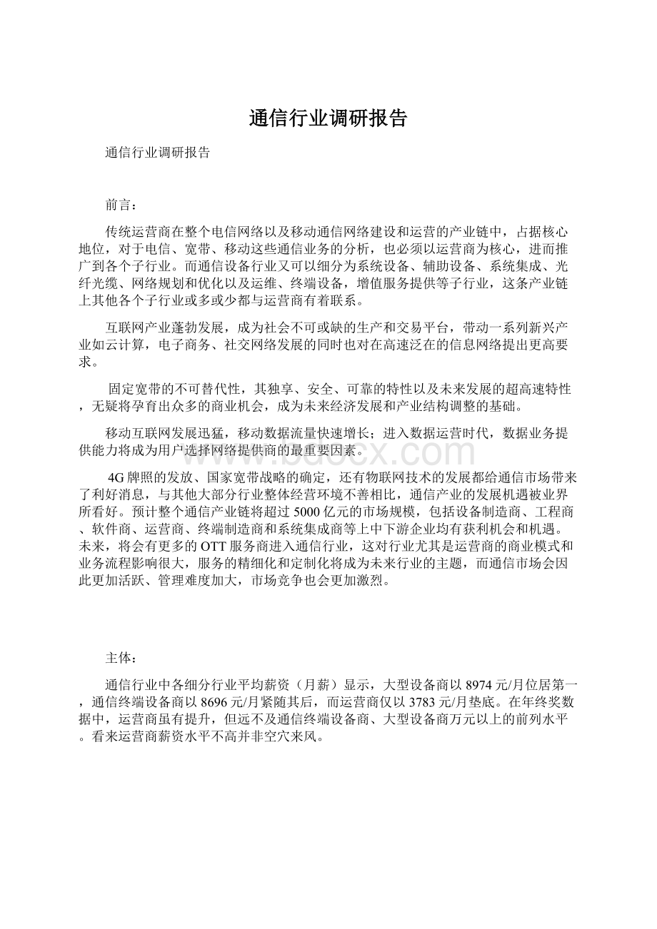 通信行业调研报告文档格式.docx