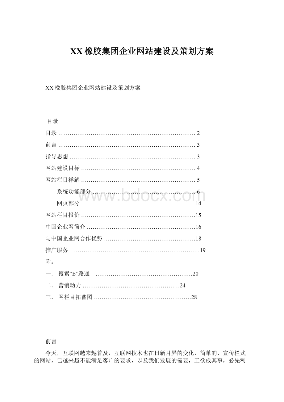 XX橡胶集团企业网站建设及策划方案.docx