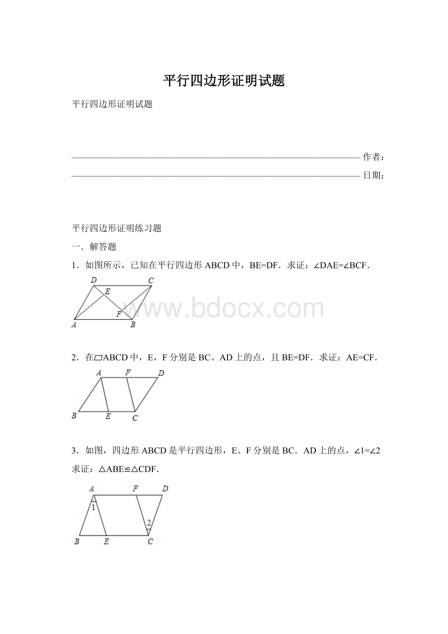 平行四边形证明试题.docx_第1页