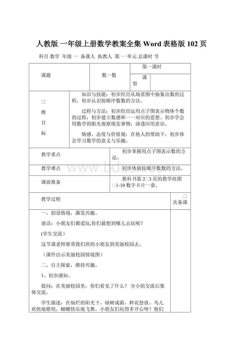 人教版 一年级上册数学教案全集Word表格版102页.docx