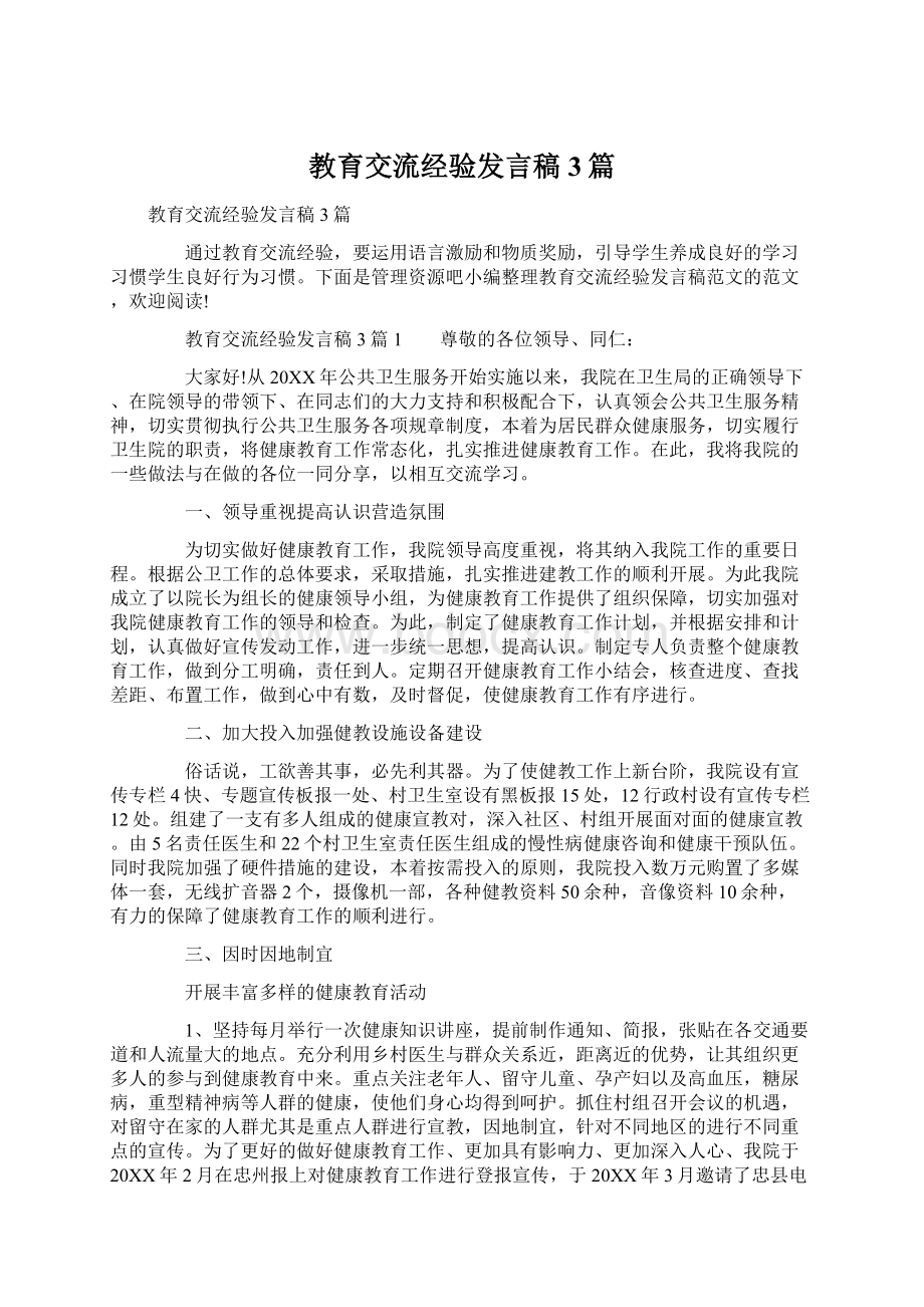 教育交流经验发言稿3篇.docx