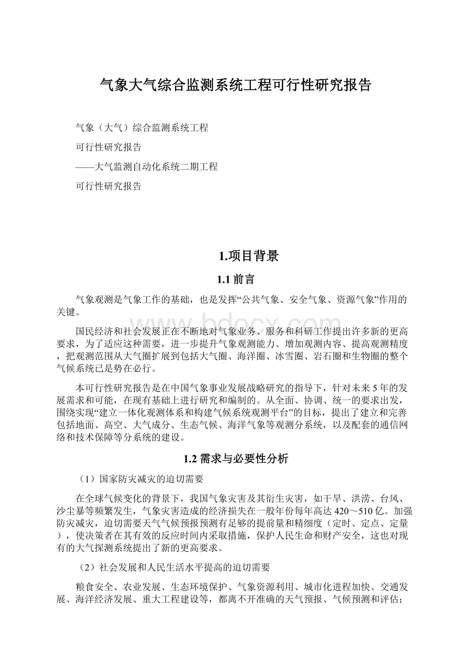 气象大气综合监测系统工程可行性研究报告文档格式.docx_第1页