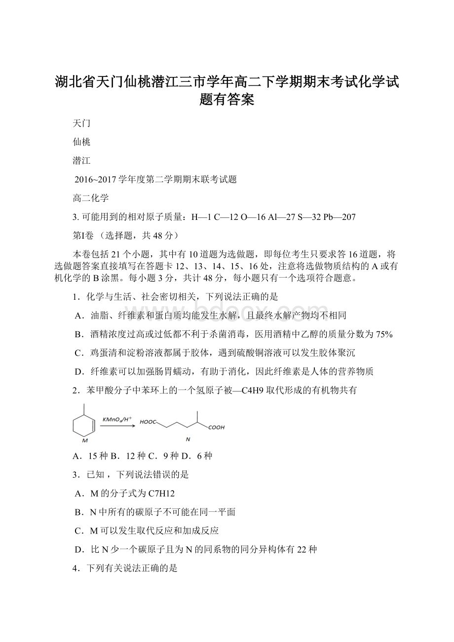 湖北省天门仙桃潜江三市学年高二下学期期末考试化学试题有答案Word下载.docx