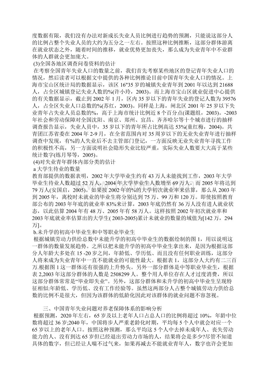 浅谈中国青年失业问题以及对养老保障体系的影响.docx_第3页