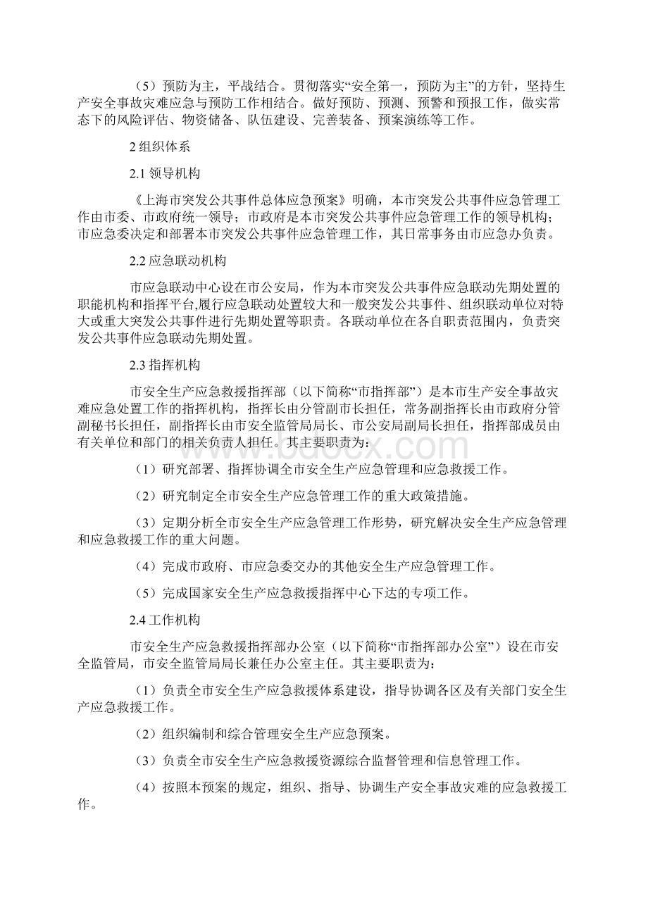 上海市生产安全事故灾难专项应急预案.docx_第2页