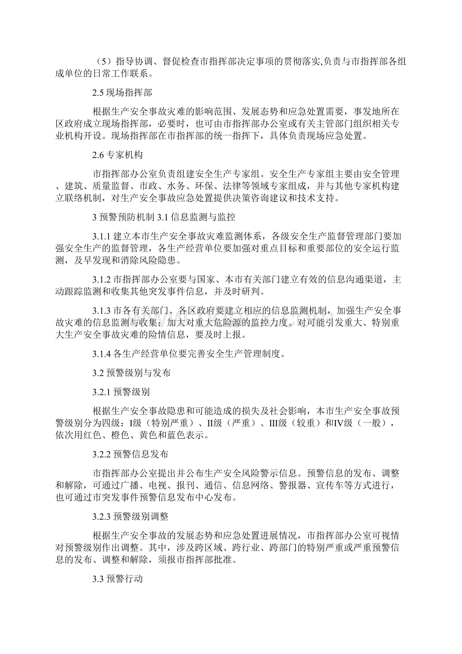 上海市生产安全事故灾难专项应急预案.docx_第3页