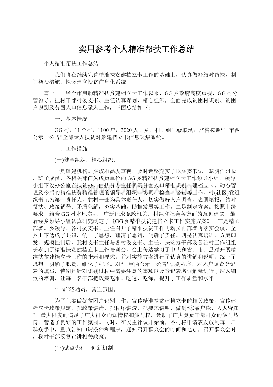 实用参考个人精准帮扶工作总结Word文件下载.docx_第1页