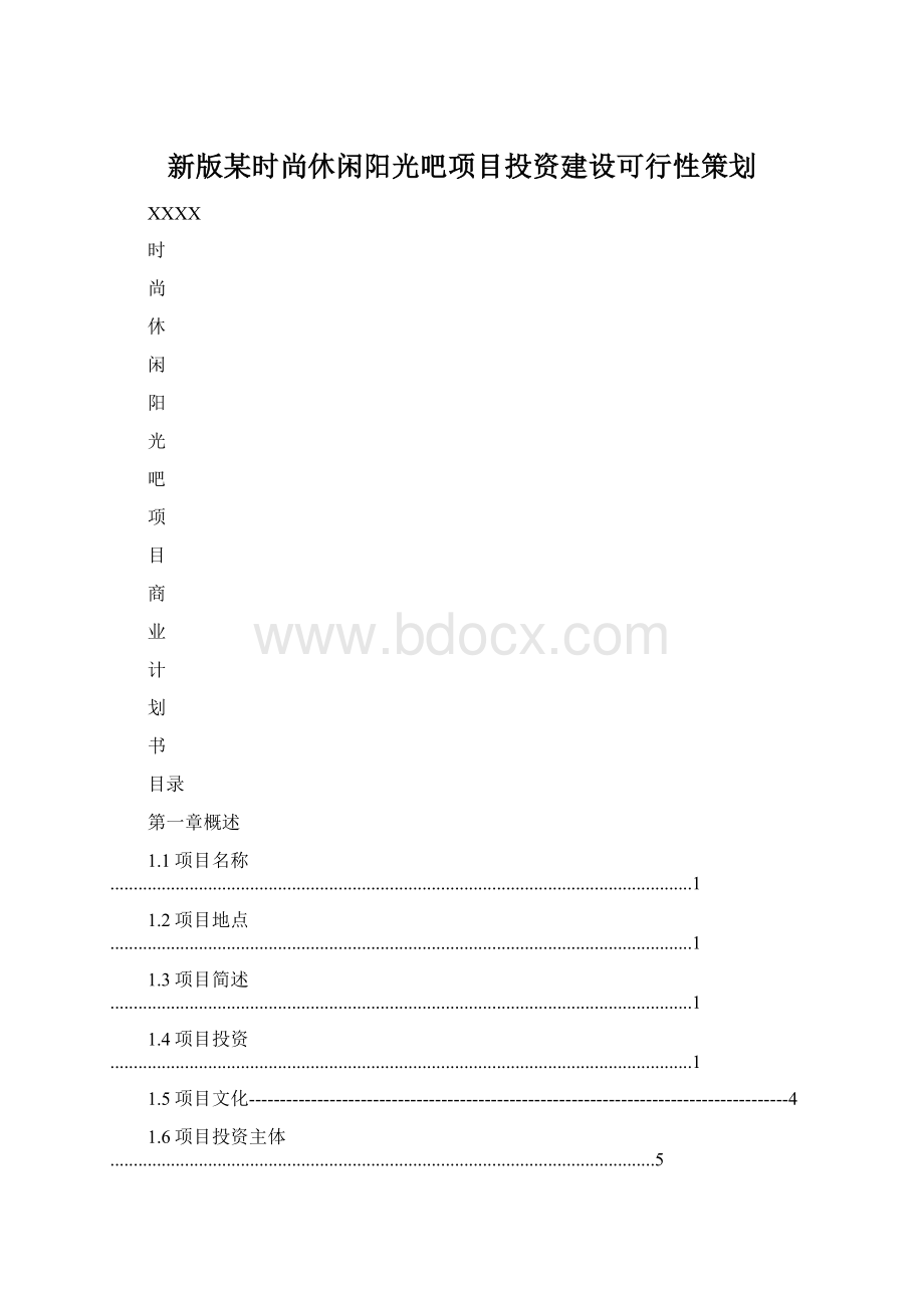 新版某时尚休闲阳光吧项目投资建设可行性策划.docx_第1页