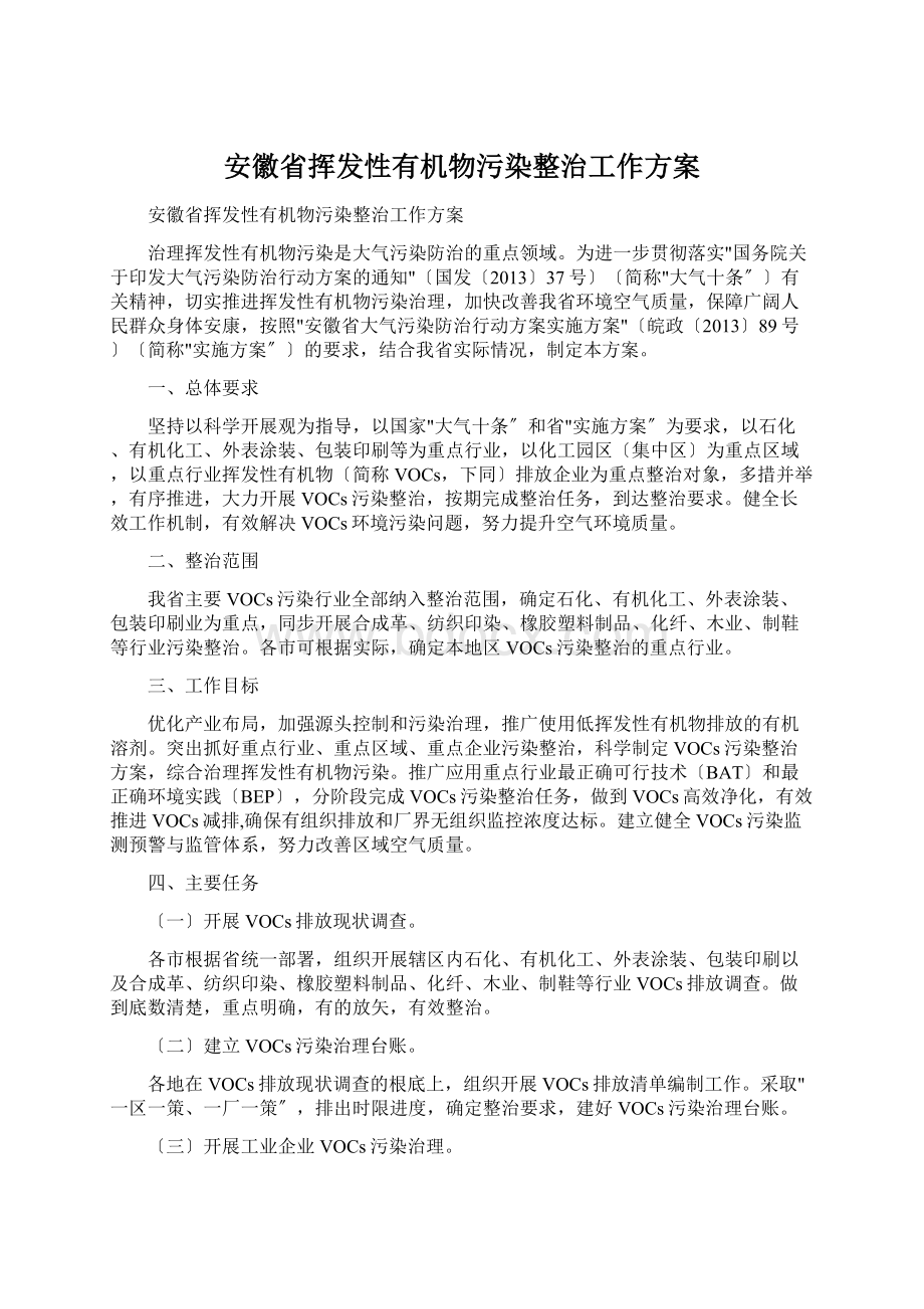 安徽省挥发性有机物污染整治工作方案.docx_第1页