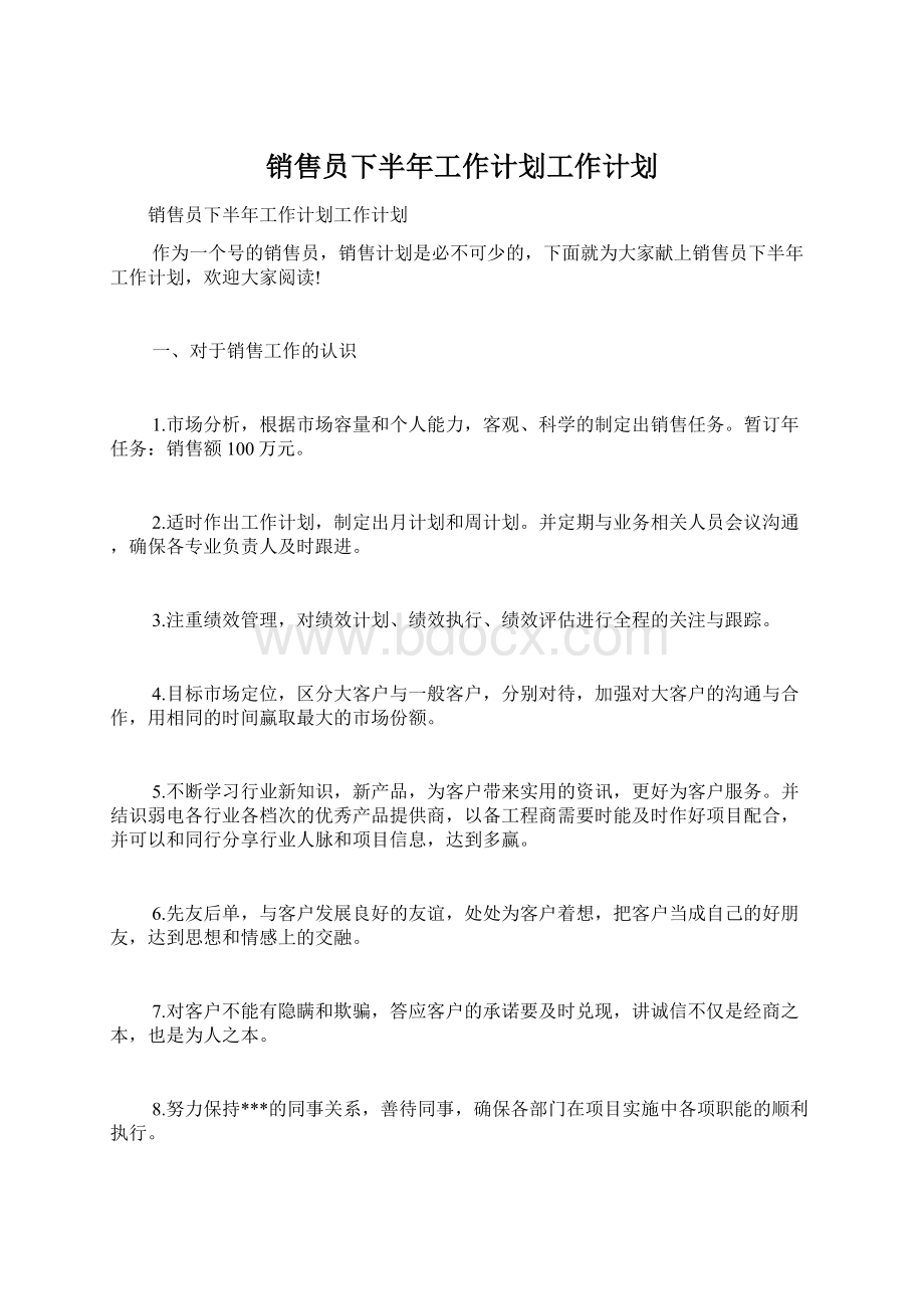 销售员下半年工作计划工作计划.docx