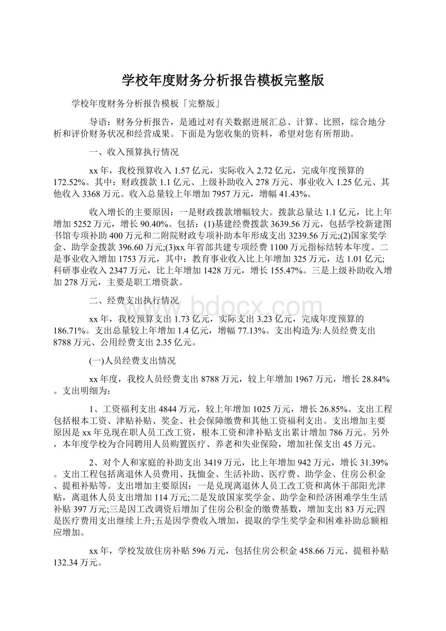 学校年度财务分析报告模板完整版Word文档下载推荐.docx