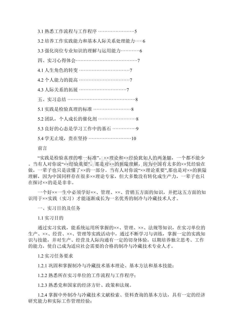 制冷与冷藏技术专业详细全面毕业实习报告范文总结模板可编辑文档格式.docx_第2页