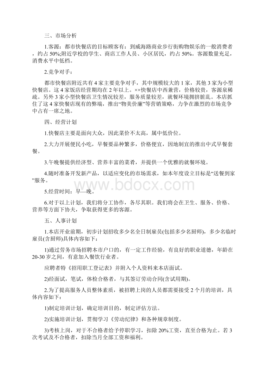 开店创业准备计划书范文Word文档下载推荐.docx_第2页