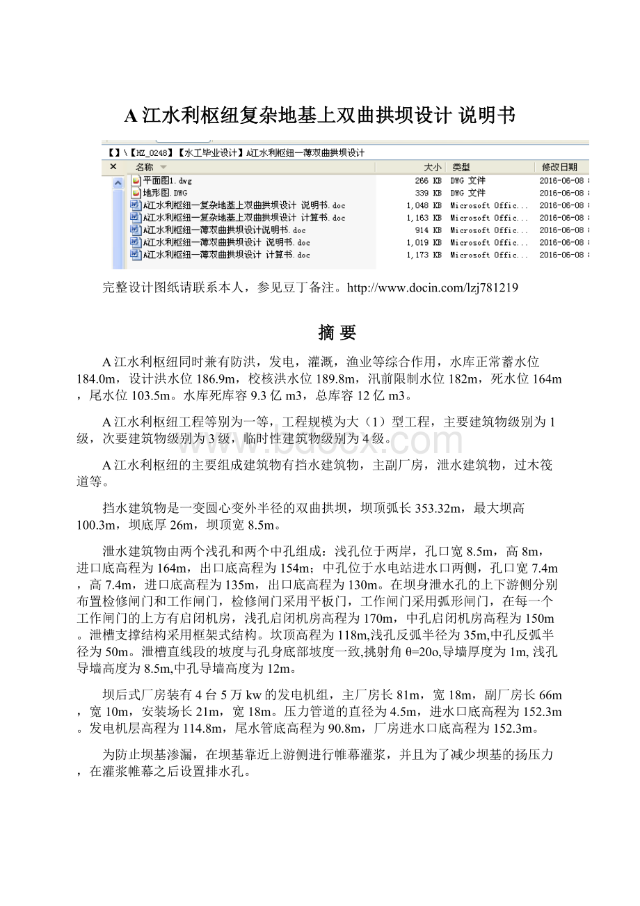 A江水利枢纽复杂地基上双曲拱坝设计 说明书Word格式文档下载.docx