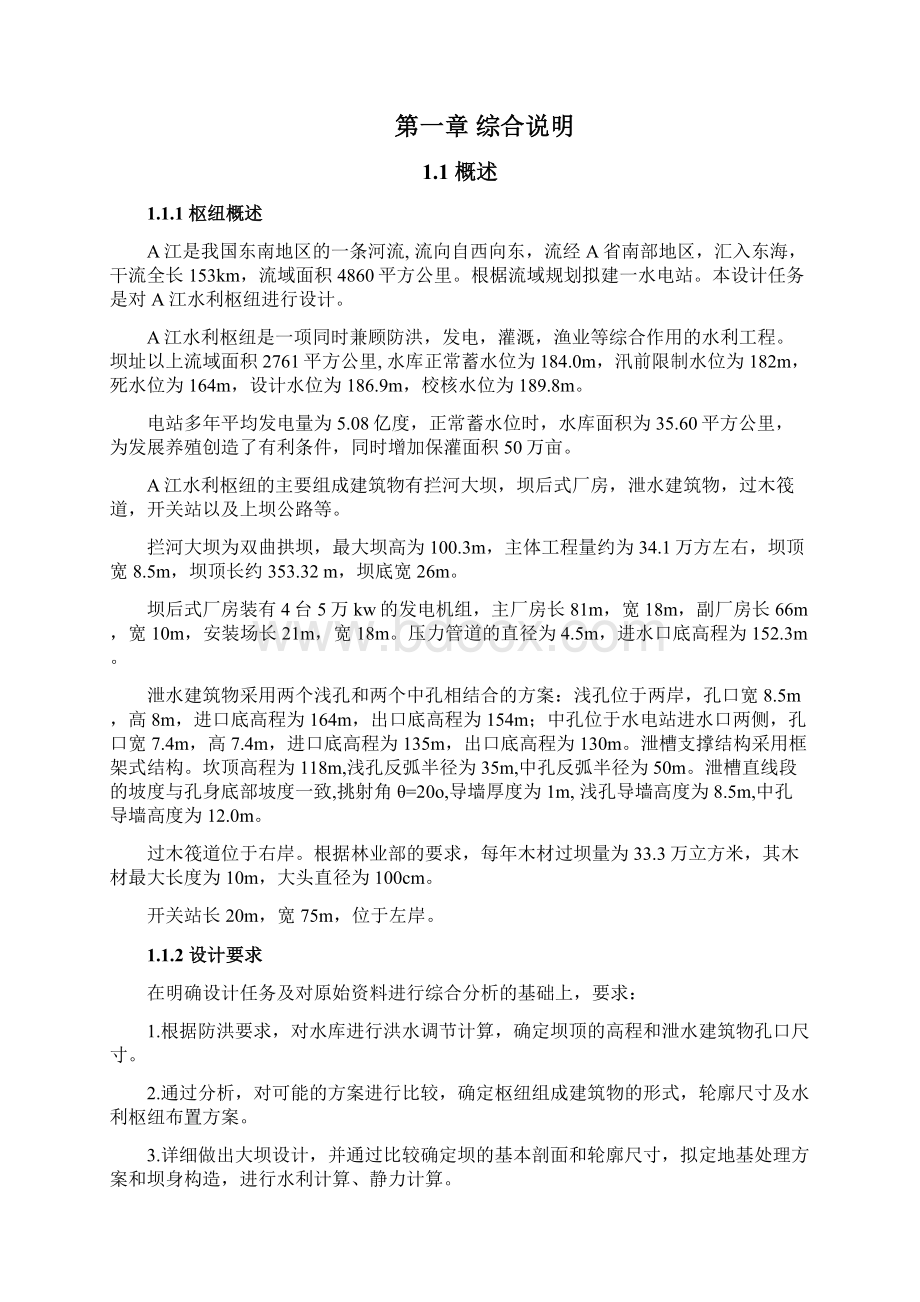 A江水利枢纽复杂地基上双曲拱坝设计 说明书Word格式文档下载.docx_第3页