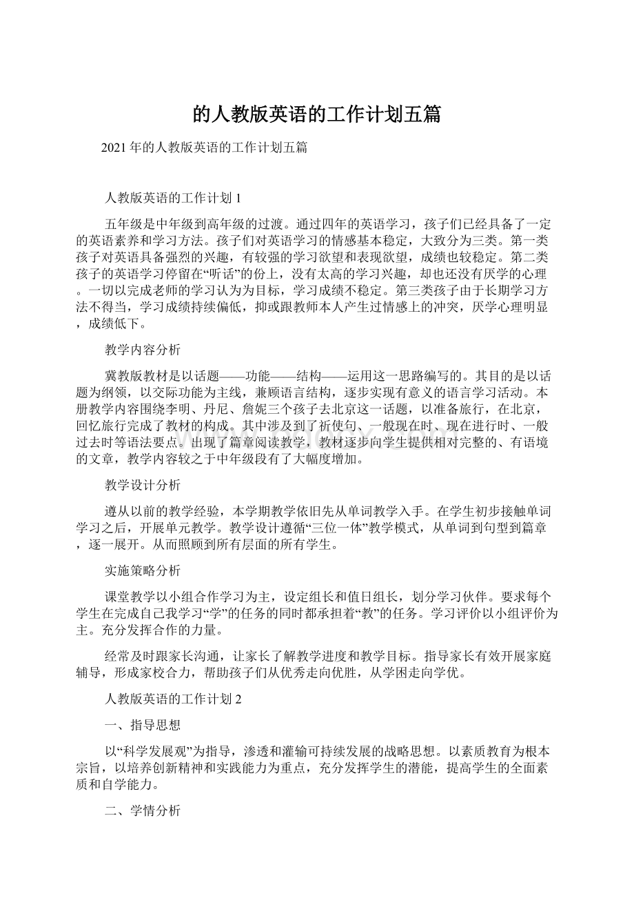 的人教版英语的工作计划五篇.docx_第1页