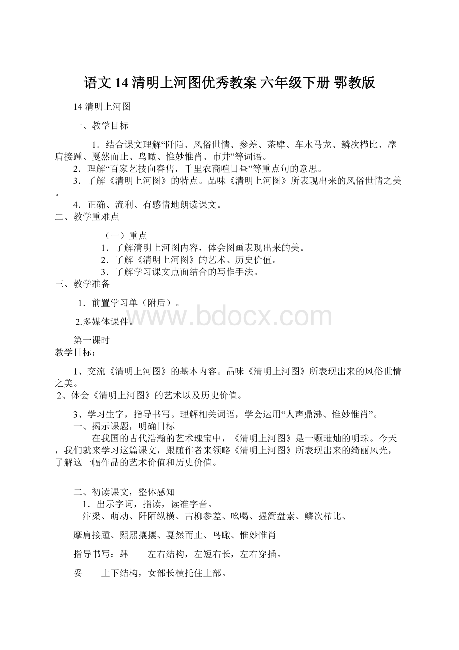 语文14清明上河图优秀教案 六年级下册 鄂教版文档格式.docx