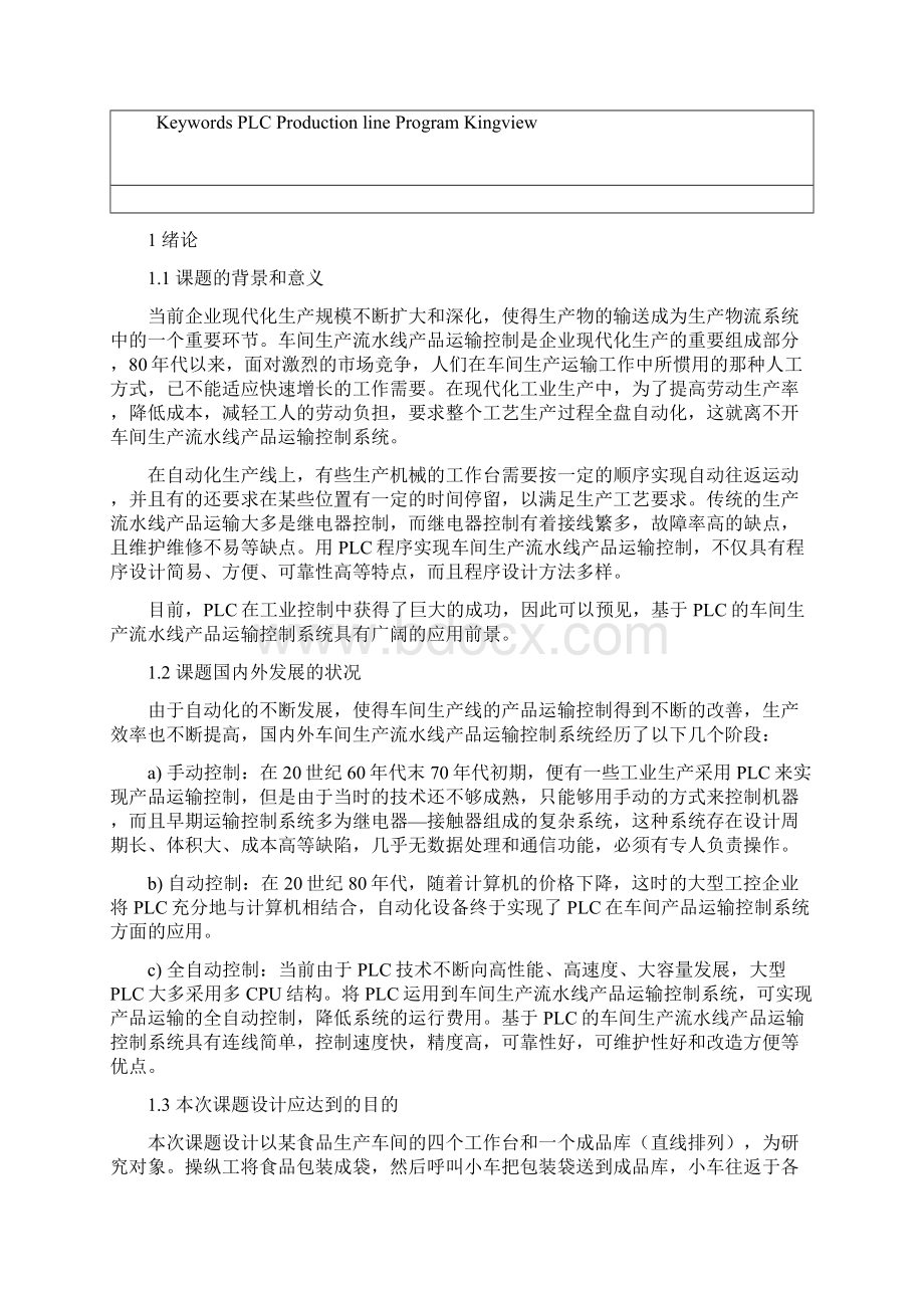 毕业论文基于PLC的车间生产流水线运输控制设计文档格式.docx_第2页