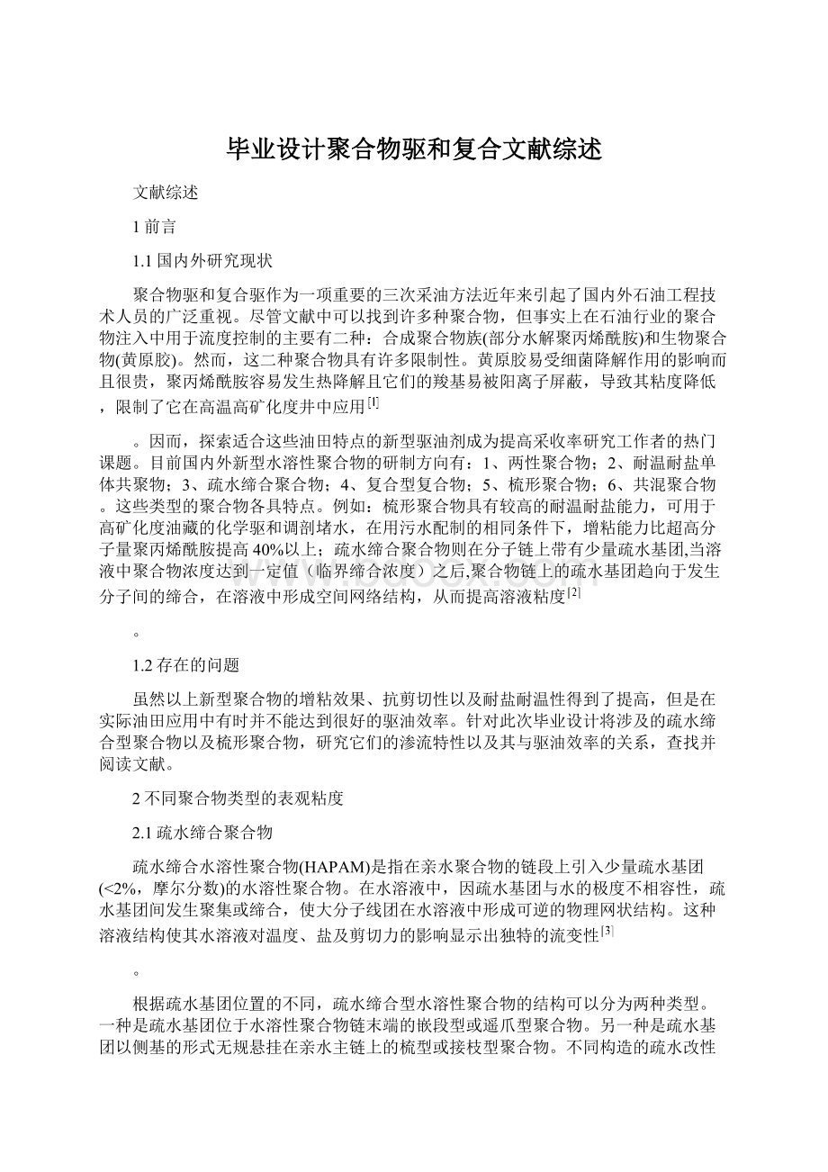 毕业设计聚合物驱和复合文献综述Word文件下载.docx_第1页