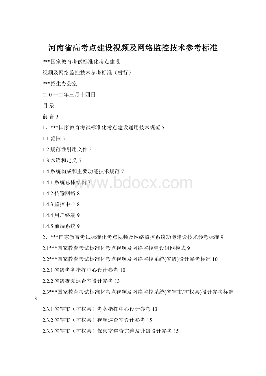 河南省高考点建设视频及网络监控技术参考标准.docx_第1页