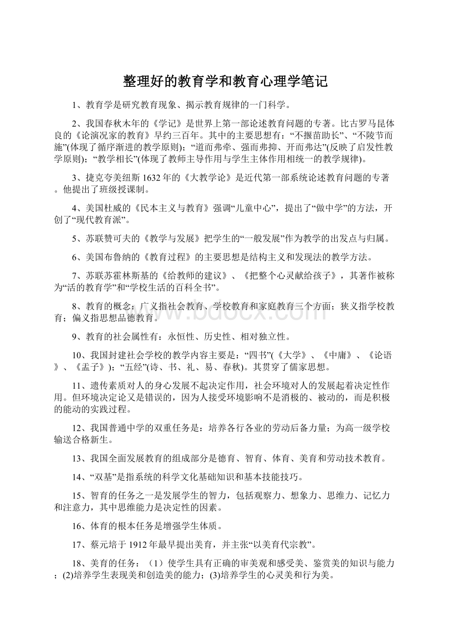 整理好的教育学和教育心理学笔记.docx