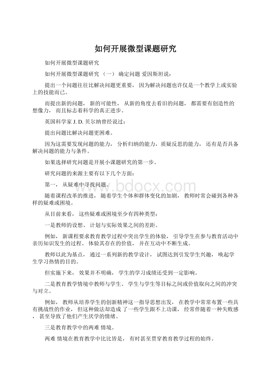 如何开展微型课题研究Word文档格式.docx