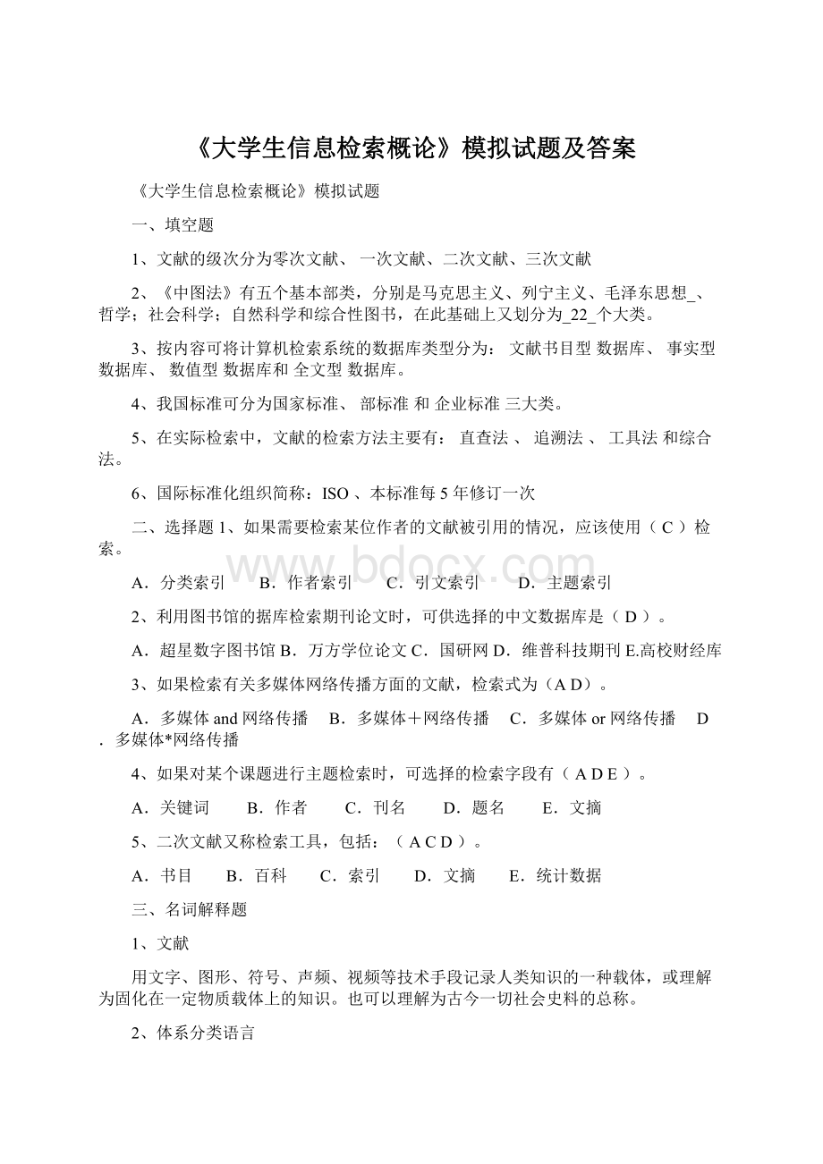 《大学生信息检索概论》模拟试题及答案文档格式.docx