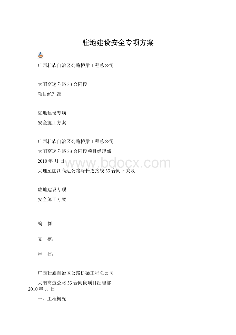 驻地建设安全专项方案文档格式.docx