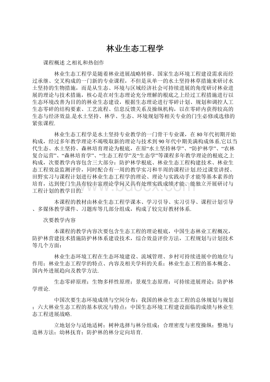 林业生态工程学.docx_第1页