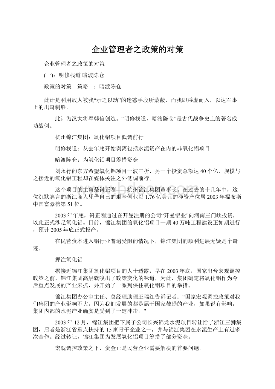 企业管理者之政策的对策.docx