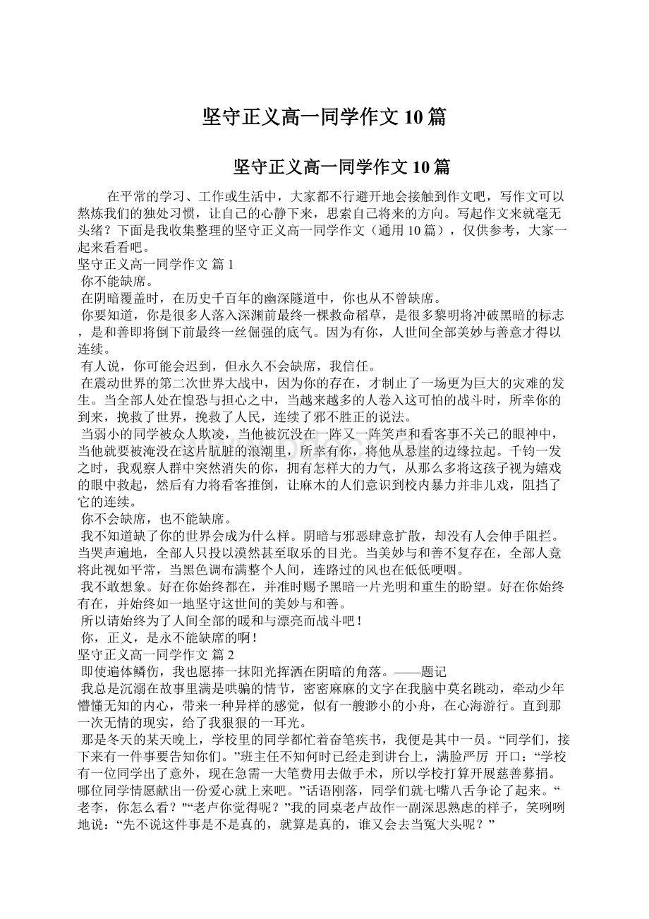 坚守正义高一同学作文10篇Word格式文档下载.docx