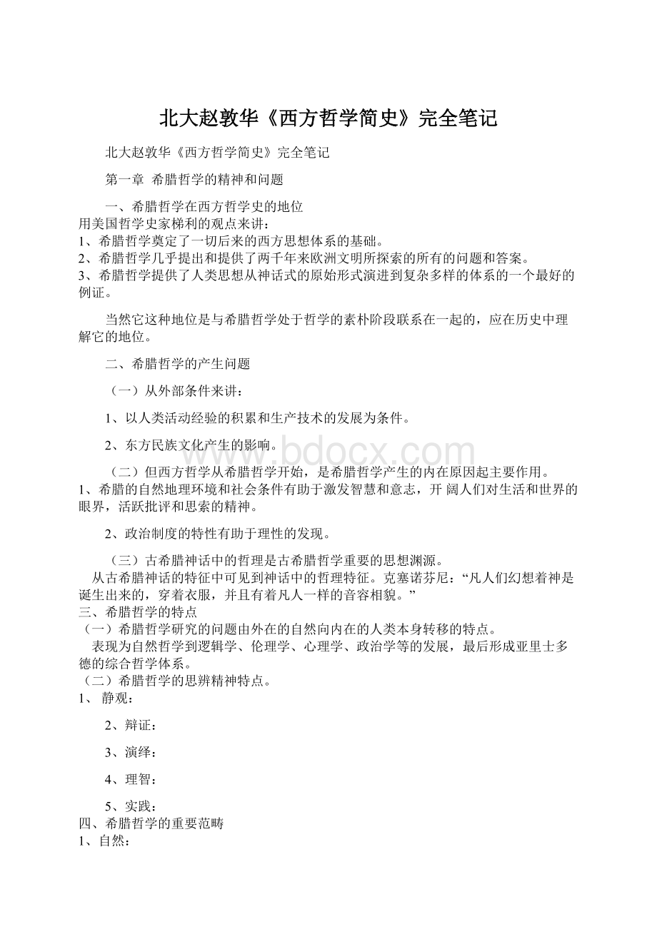 北大赵敦华《西方哲学简史》完全笔记.docx_第1页