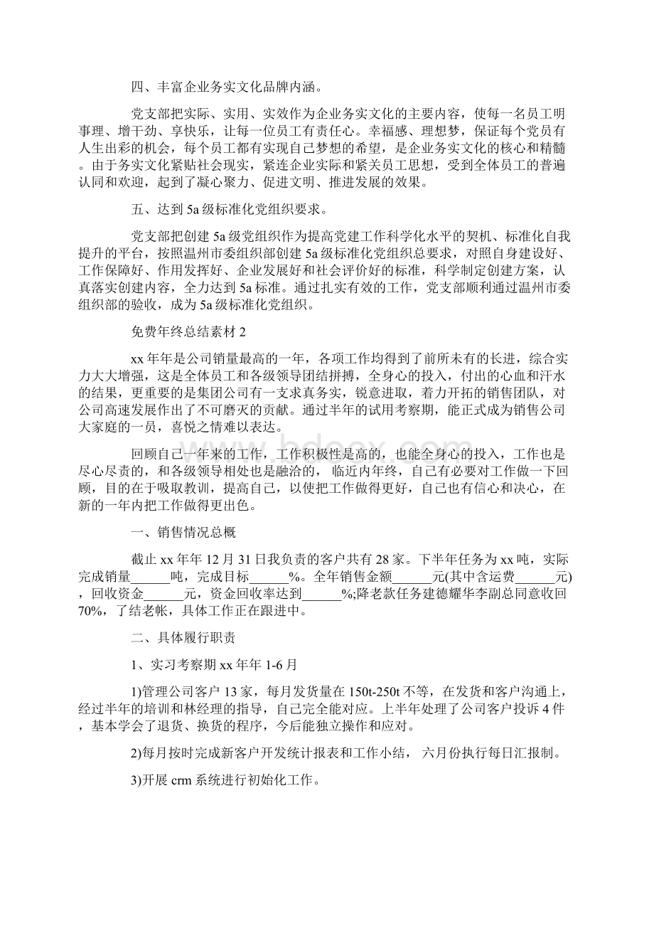 免费年终总结素材Word文档格式.docx_第2页