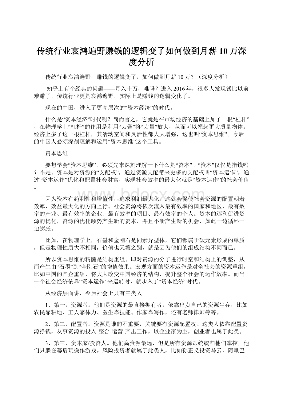 传统行业哀鸿遍野赚钱的逻辑变了如何做到月薪10万深度分析.docx