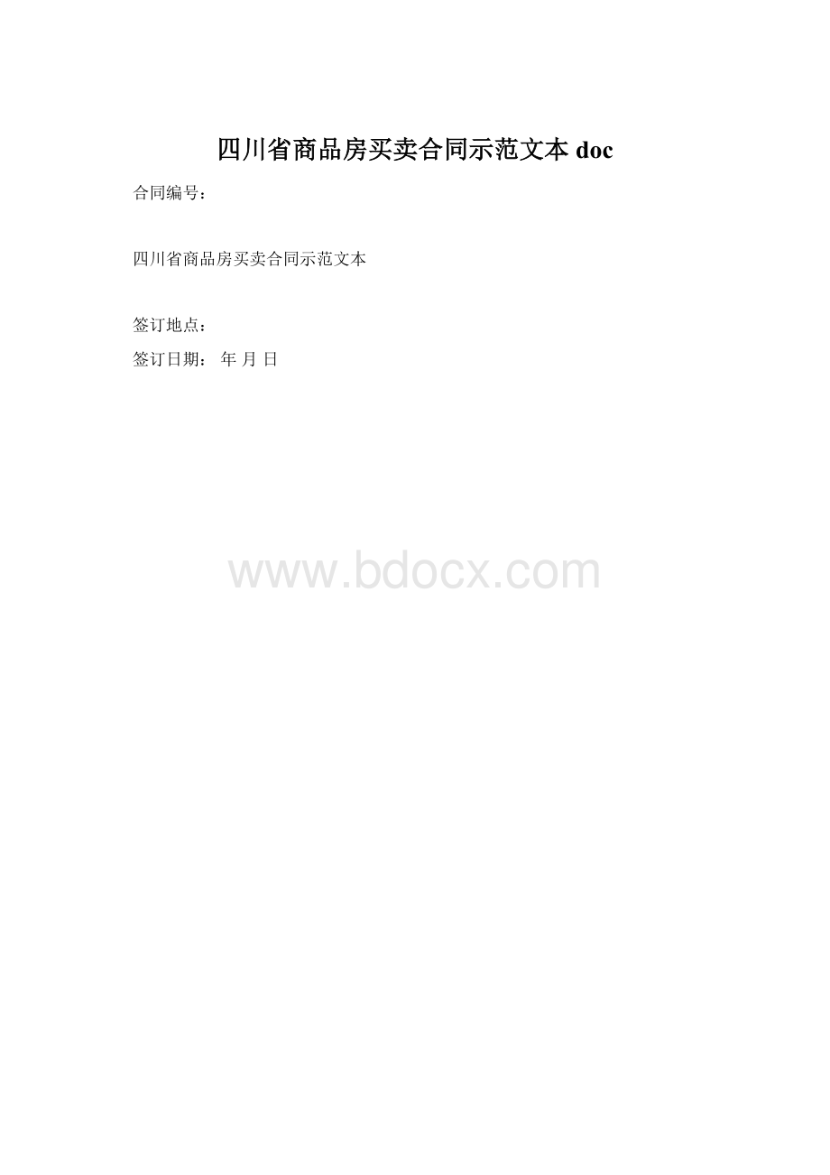 四川省商品房买卖合同示范文本doc.docx