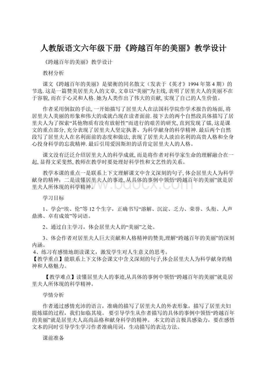 人教版语文六年级下册《跨越百年的美丽》教学设计.docx_第1页