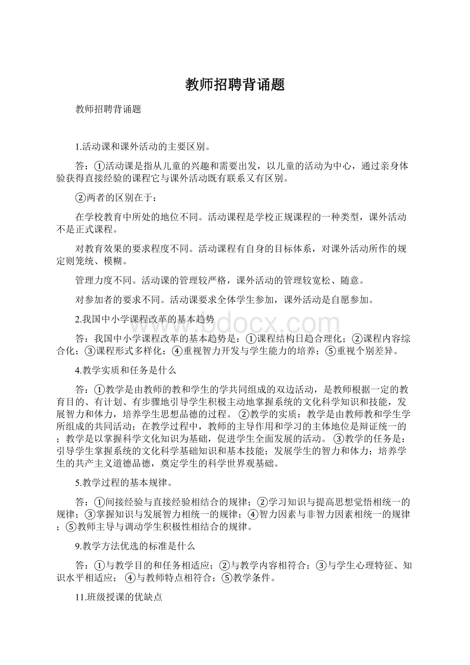 教师招聘背诵题Word格式文档下载.docx