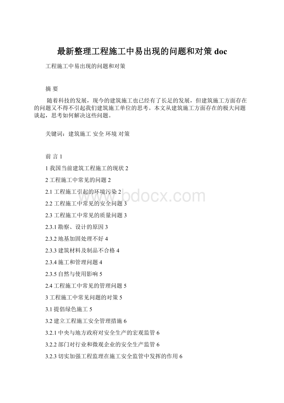 最新整理工程施工中易出现的问题和对策docWord下载.docx_第1页